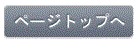 ページトップに戻る